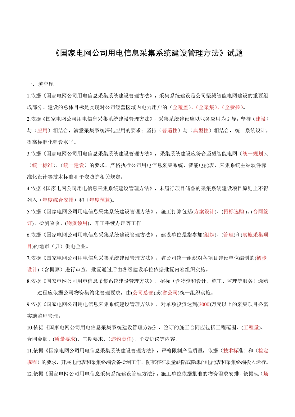 国家电网公司用电信息采集系统建设管理办法题库(已修改20240815)概要_第1页