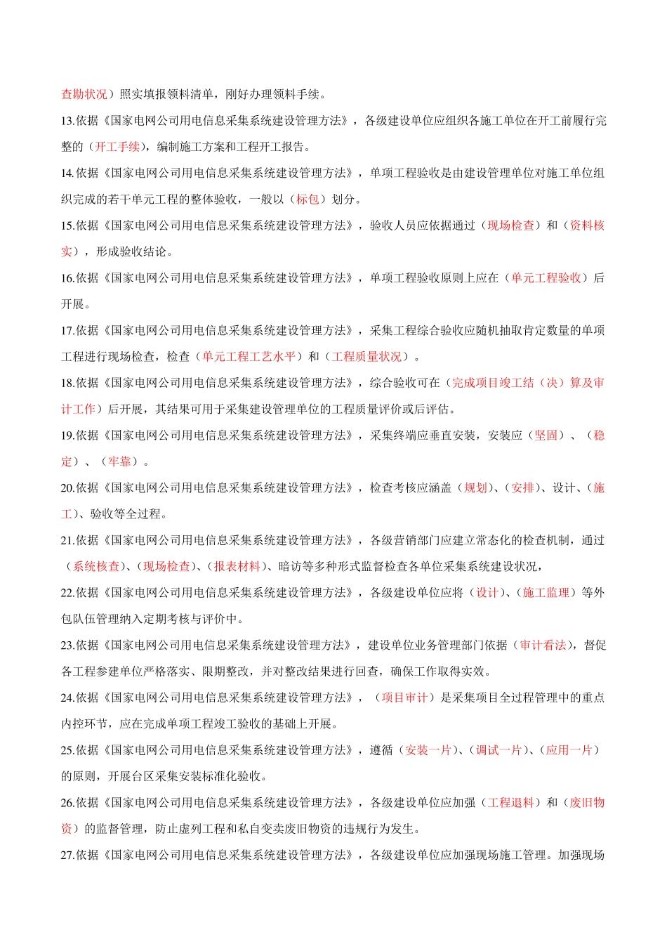 国家电网公司用电信息采集系统建设管理办法题库(已修改20240815)概要_第2页