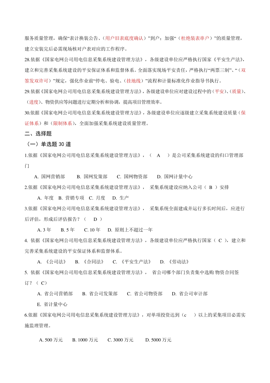 国家电网公司用电信息采集系统建设管理办法题库(已修改20240815)概要_第3页