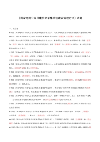 国家电网公司用电信息采集系统建设管理办法题库(已修改20240815)概要