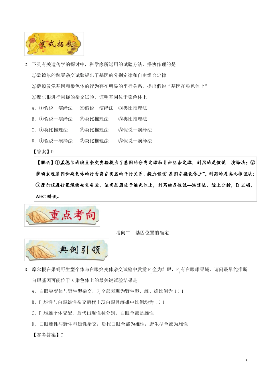 备战2025年高考生物考点一遍过考点39基因在染色体上含解析_第3页