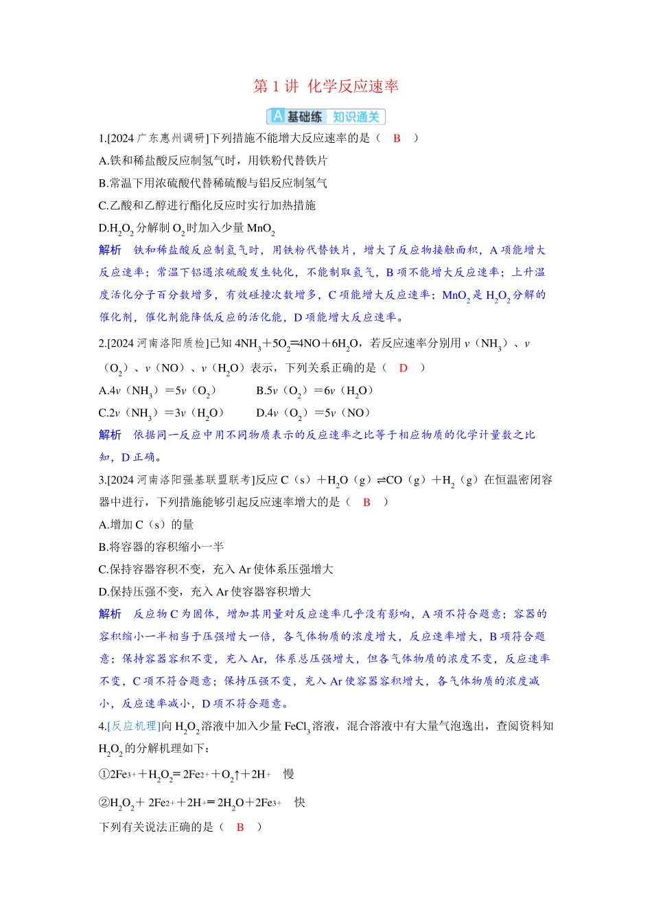 备考2025届高考化学一轮复习分层练习第七章化学反应速率和化学平衡第1讲化学反应速率_第1页