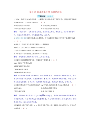 备考2025届高考化学一轮复习分层练习第三章金属及其化合物第5讲铜及其化合物金属的冶炼