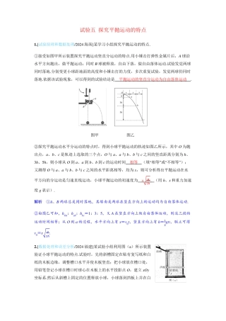 备考2025届高考物理一轮复习强化训练第四章曲线运动实验五探究平抛运动的特点