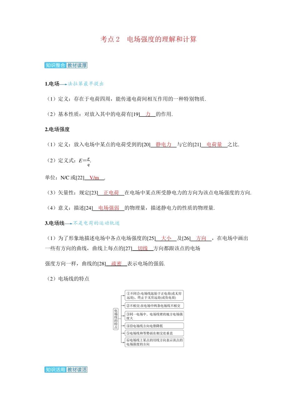 备考2025届高考物理一轮复习讲义第九章静电场第1讲静电场中力的性质考点2电场强度的理解和计算_第1页