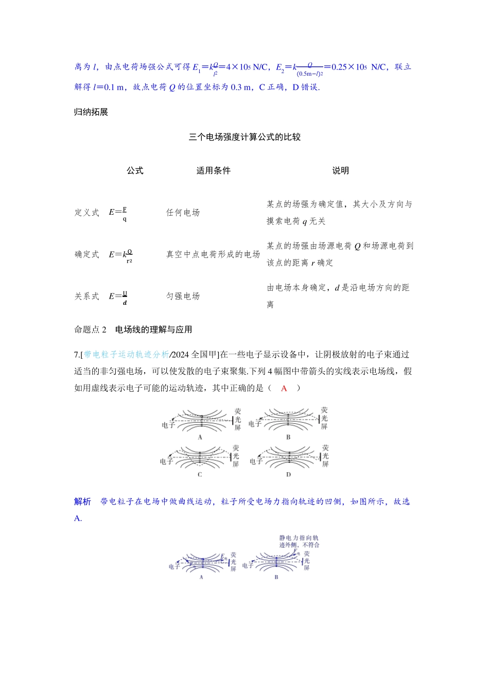 备考2025届高考物理一轮复习讲义第九章静电场第1讲静电场中力的性质考点2电场强度的理解和计算_第3页