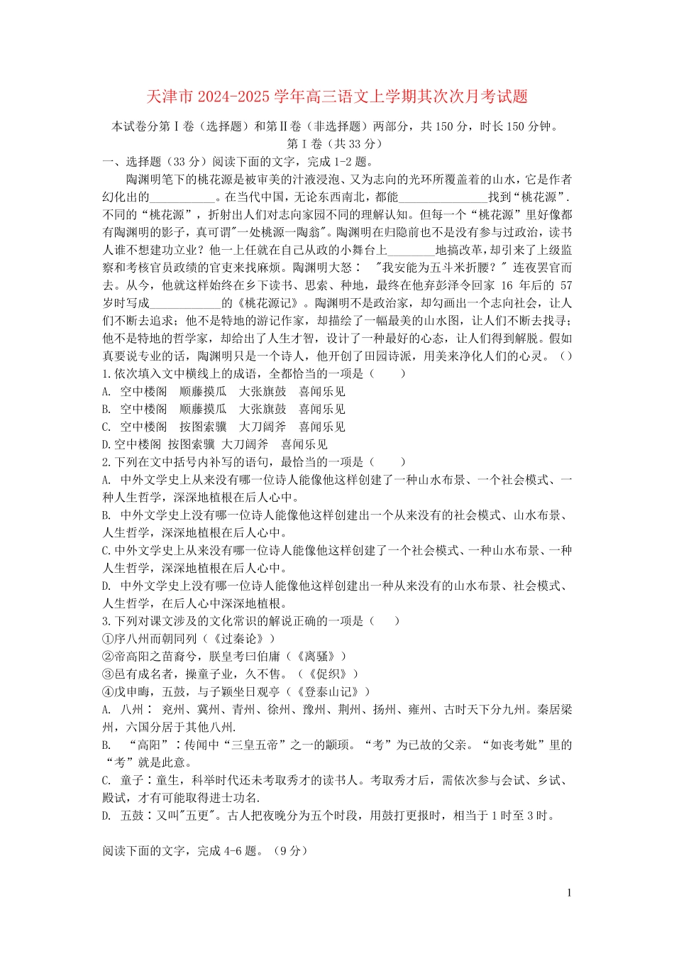 天津市2022_2023学年高三语文上学期第二次月考试题_第1页