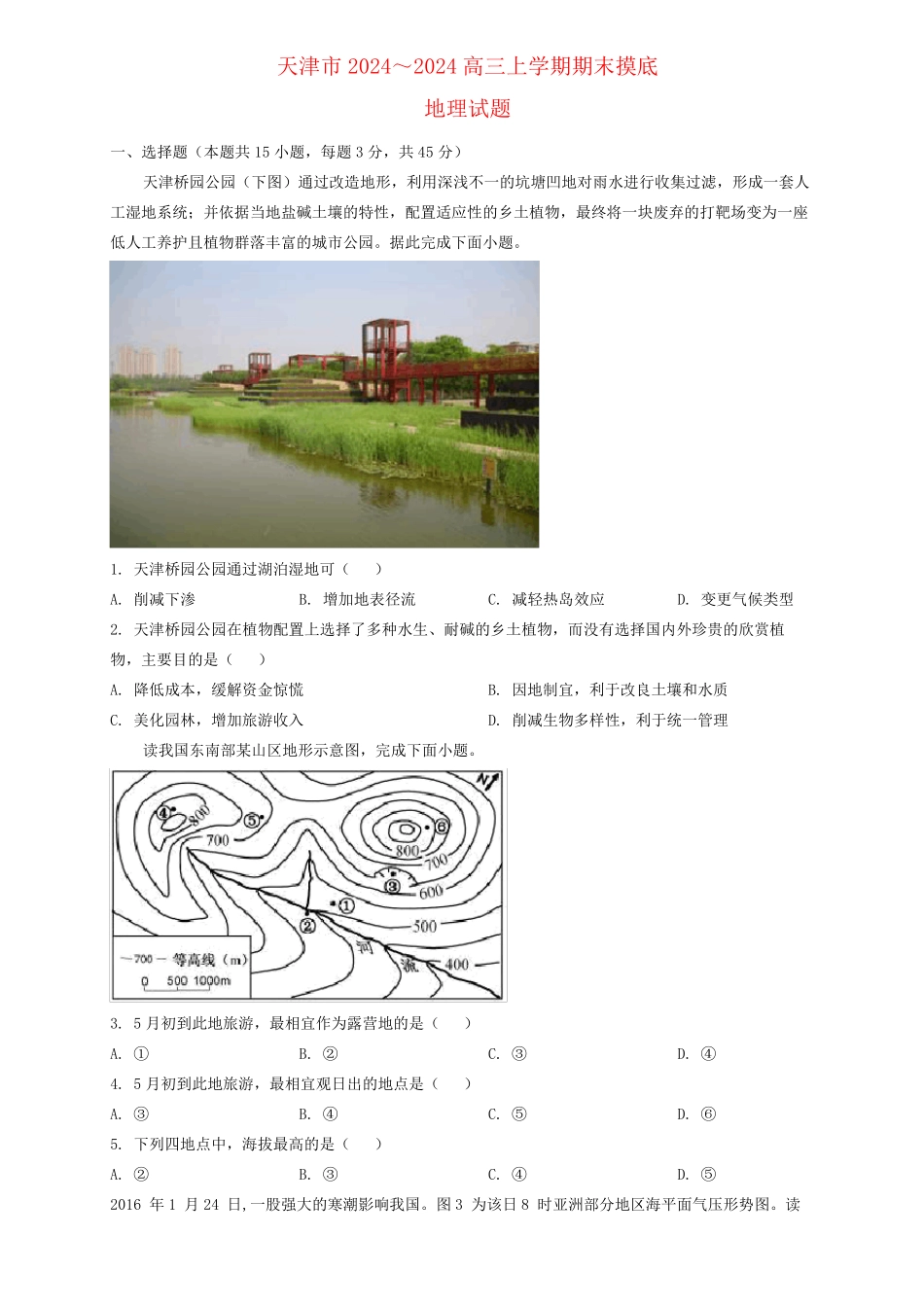 天津市2024_2025学年高三地理上学期期末摸底考试试题_第1页