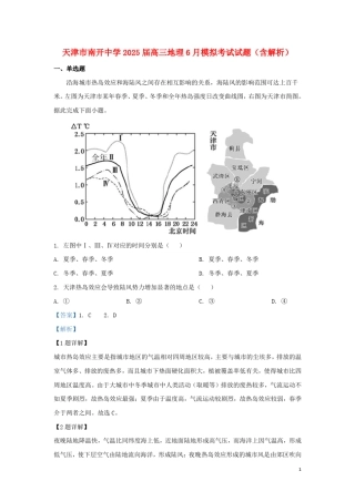 天津市南开中学2025届高三地理6月模拟考试试题含解析