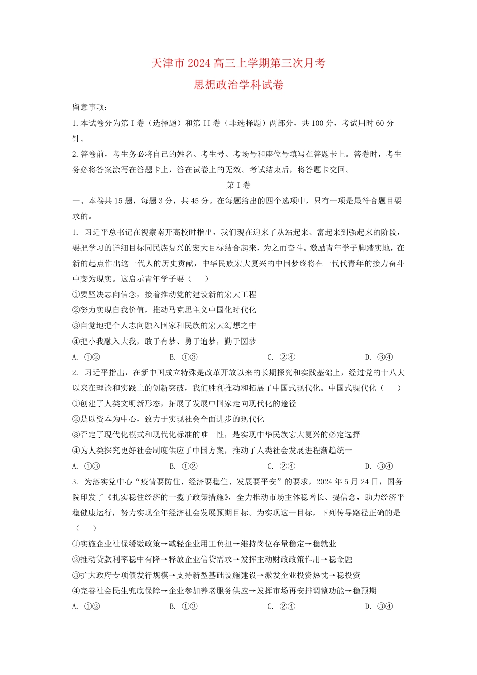 天津市耀华2024高三政治上学期第三次月考试题_第1页
