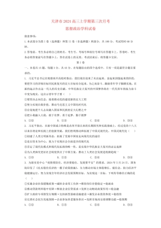 天津市耀华2024高三政治上学期第三次月考试题