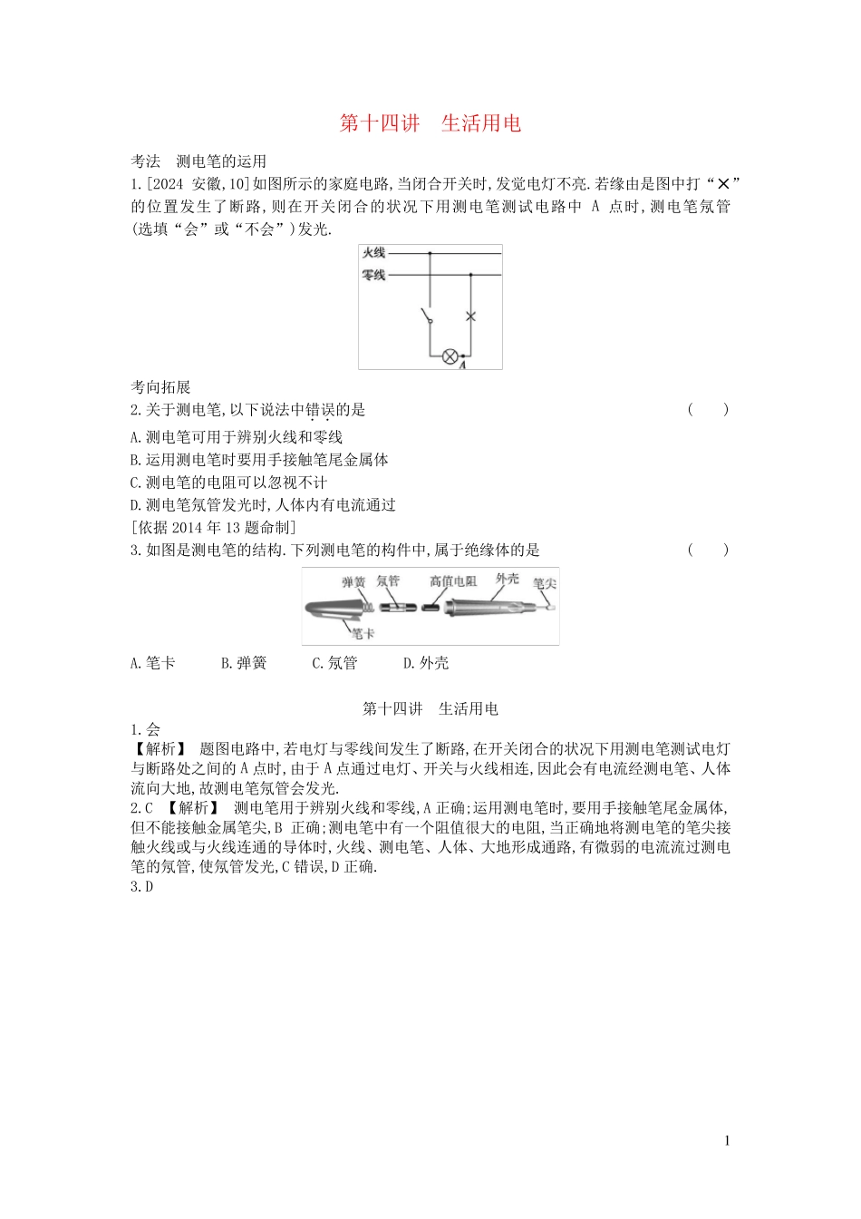 安徽2024省中考物理第十四讲生活用电真题_第1页