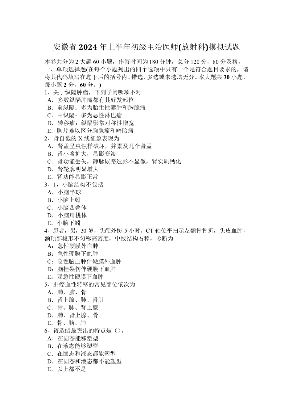 安徽省2024年上半年初级主治医师(放射科)模拟试题_第1页