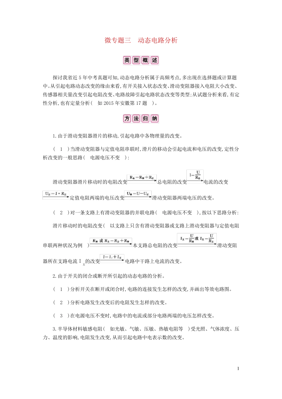 安徽省2024年中考物理总复习模块五电磁学微专题三动态电路分析_第1页