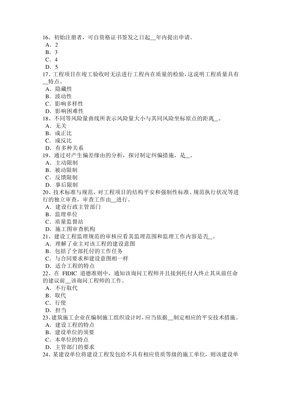 安徽省2024年监理工程师《合同管理》：施工承包单位资质的分类考试试题_第3页