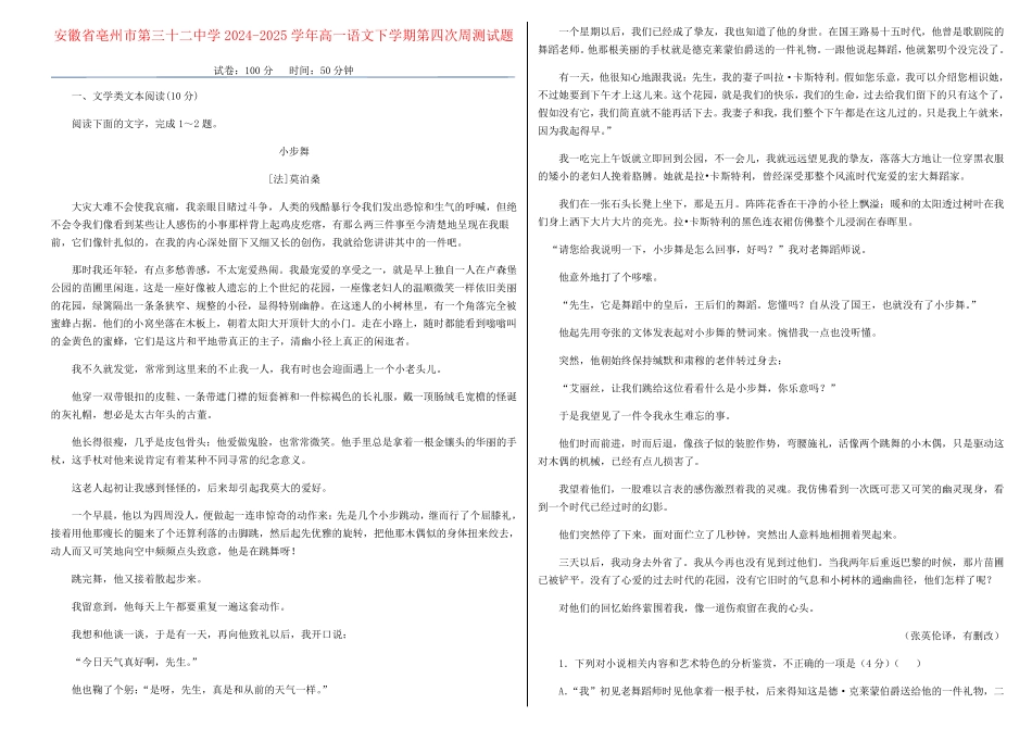 安徽省亳州市第三十二中学2024_2025学年高一语文下学期第四次周测试题_第1页