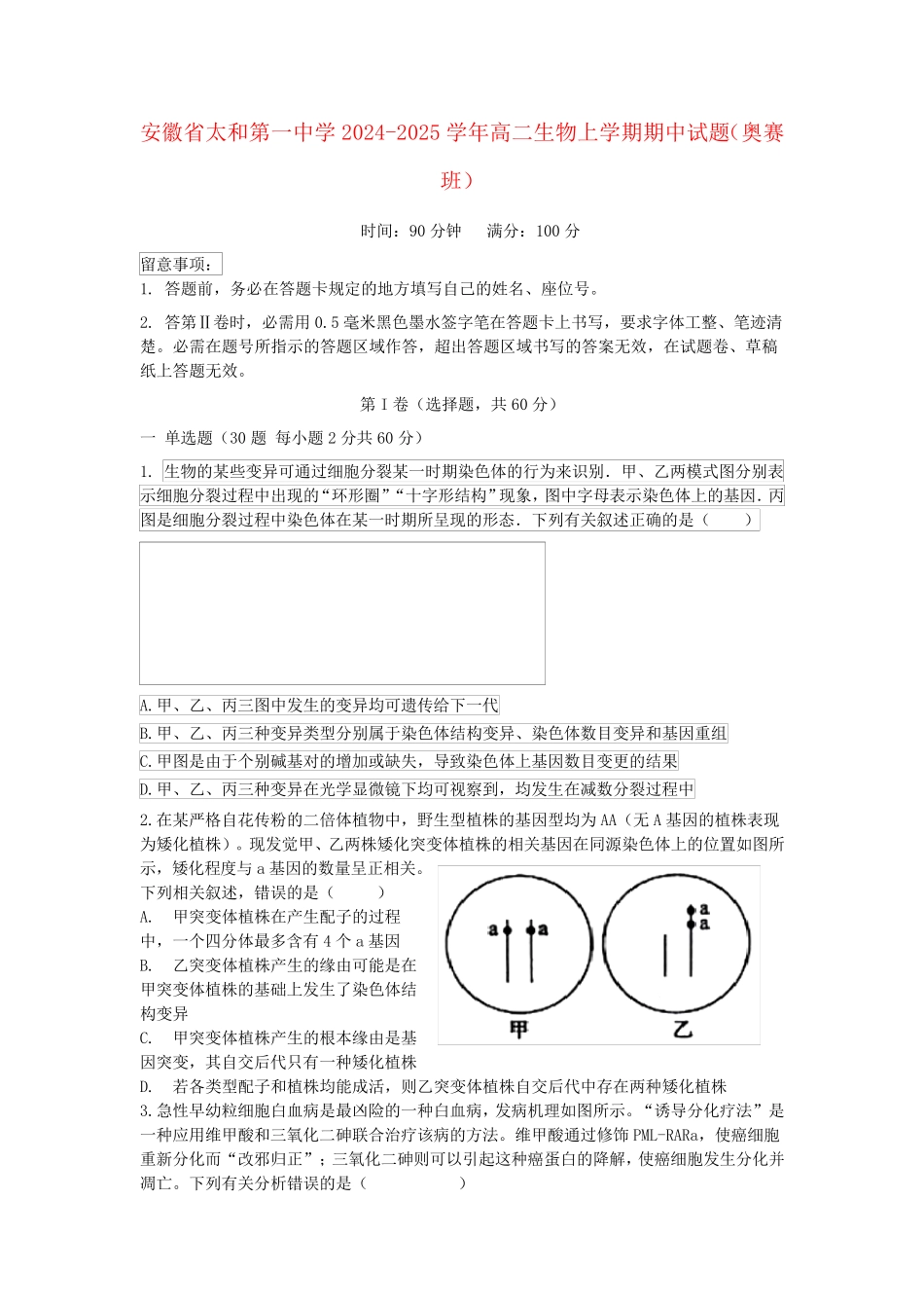 安徽省太和第一中学2024_2025学年高二生物上学期期中试题奥赛班_第1页
