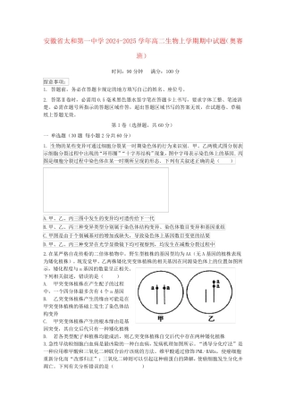 安徽省太和第一中学2024_2025学年高二生物上学期期中试题奥赛班