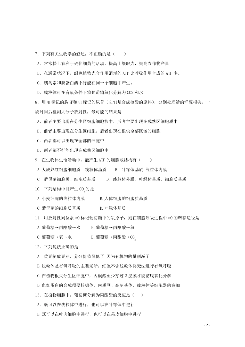 安徽省明光市包集中学2025届高三生物9月月考试题无答案_第2页