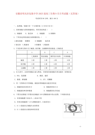 安徽省明光市包集中学2025届高三生物9月月考试题无答案