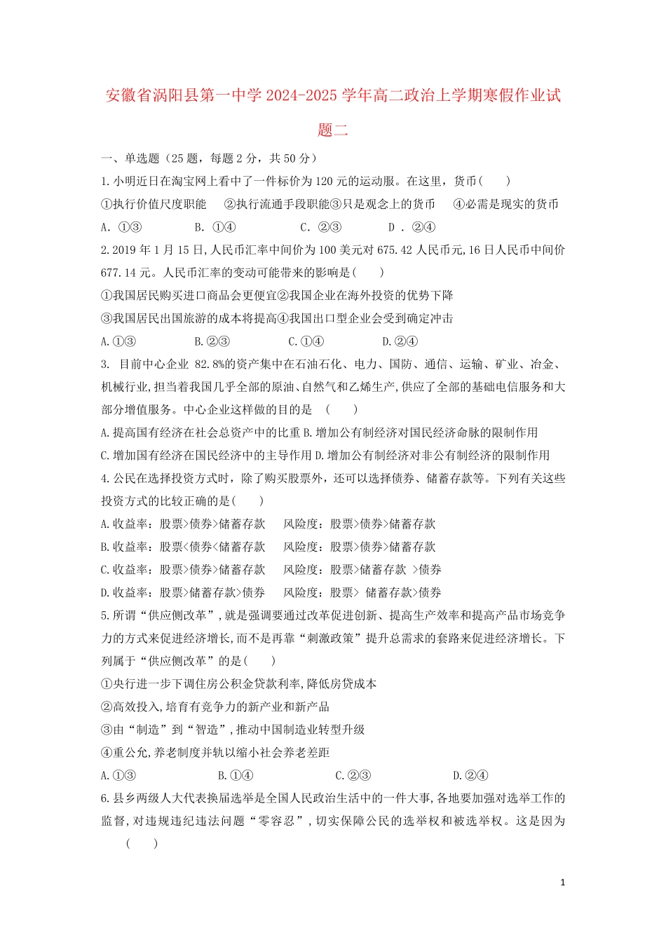 安徽省涡阳县第一中学2024_2025学年高二政治上学期寒假作业试题二_第1页