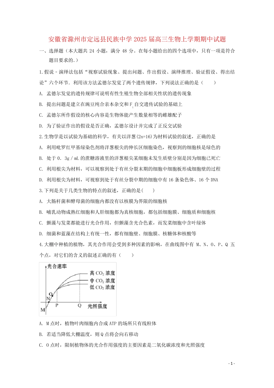 安徽省滁州市定远县民族中学2025届高三生物上学期期中试题_第1页