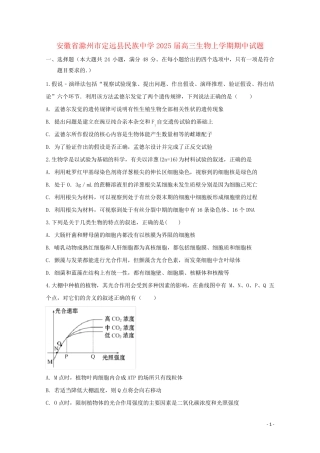 安徽省滁州市定远县民族中学2025届高三生物上学期期中试题