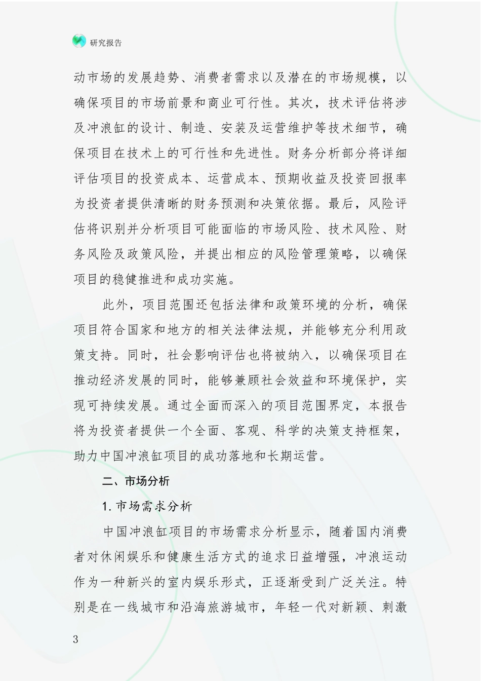2024年-2025年中国冲浪缸项目市场前景分析项目深度可行性研究分析报告_第3页