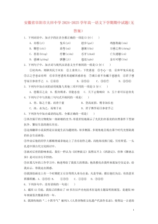 安徽省阜阳市大田中学2024_2025学年高一语文下学期期中试题无答案