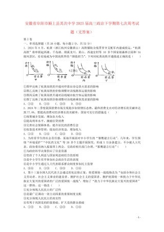 安徽省阜阳市颍上县第二中学2025届高三政治下学期第七次周考试题无答案