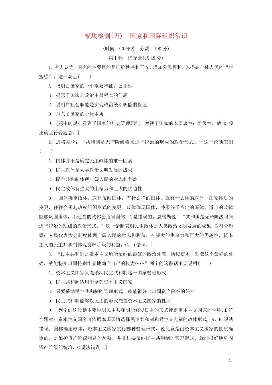 山东专用2024高考政治一轮复习模块检测5含解析_第1页