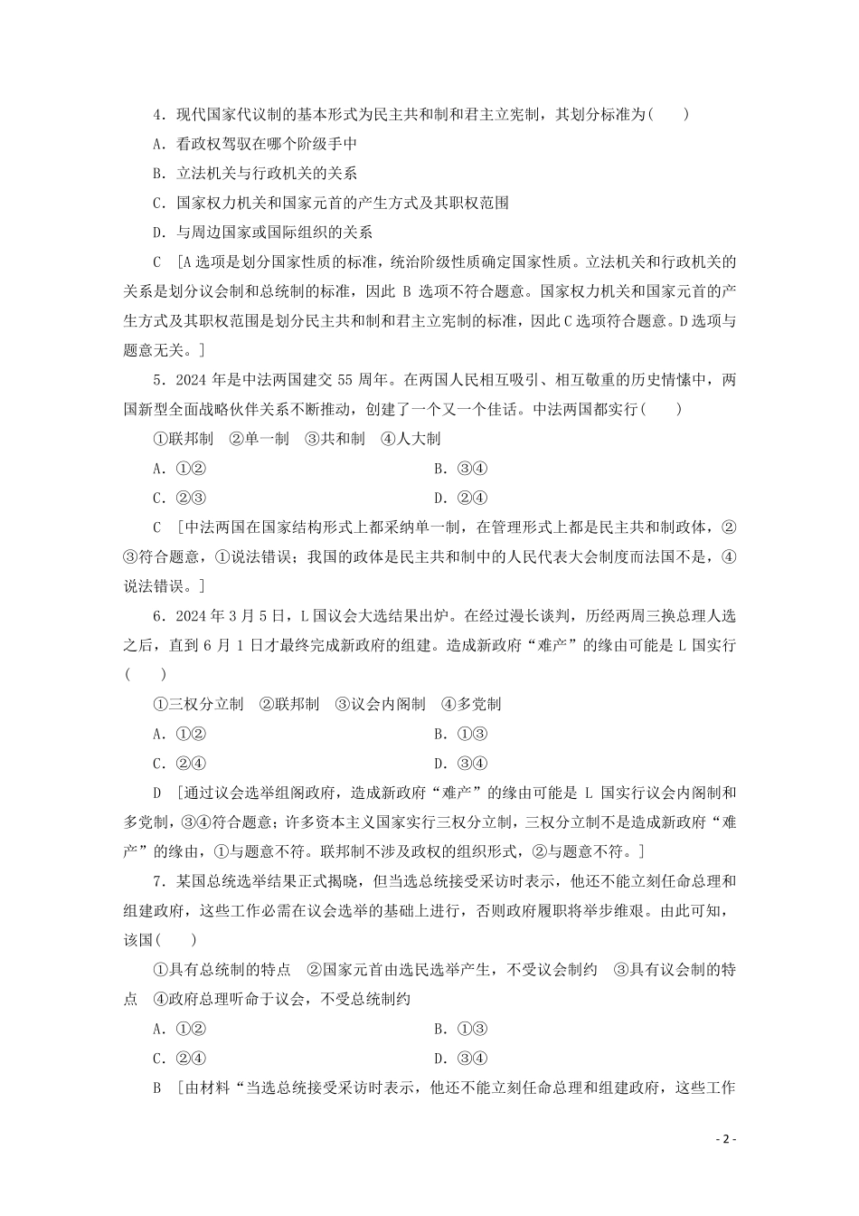 山东专用2024高考政治一轮复习模块检测5含解析_第2页
