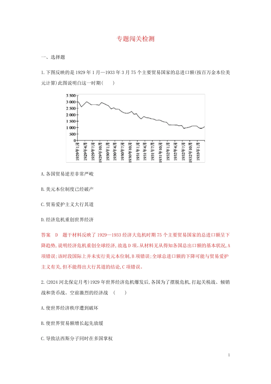 山东专用2025版高考历史总复习专题十三20世纪世界经济体制的创新与调整单元闯关检测岳麓版_第1页