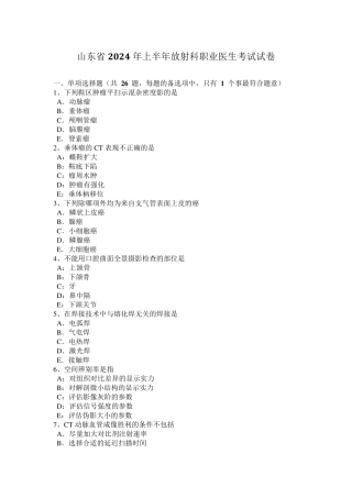 山东省2024年上半年放射科职业医生考试试卷