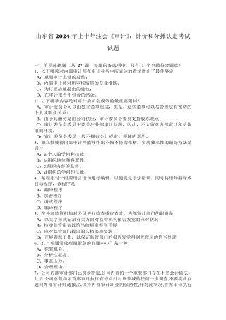 山东省2024年上半年注会《审计》：计价和分摊认定考试试题