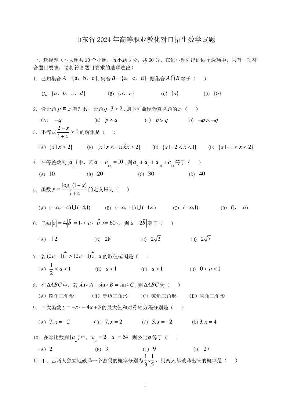 山东省2024年高等职业教育对口招生考试数学试题_第1页