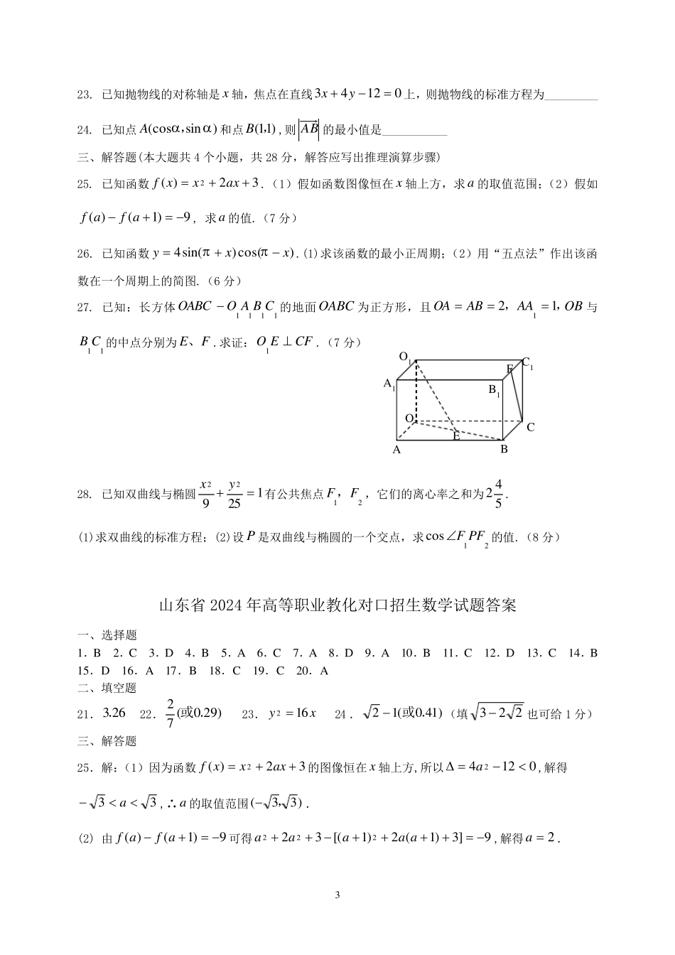 山东省2024年高等职业教育对口招生考试数学试题_第3页