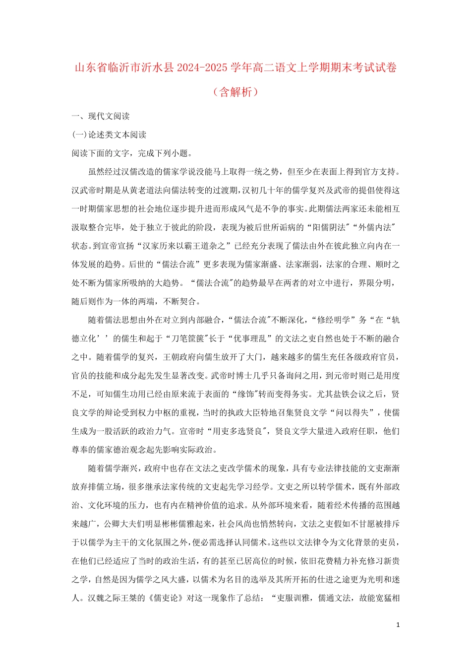 山东省临沂市沂水县2024_2025学年高二语文上学期期末考试试卷含解析_第1页