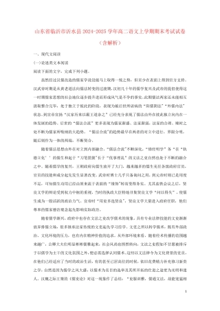 山东省临沂市沂水县2024_2025学年高二语文上学期期末考试试卷含解析