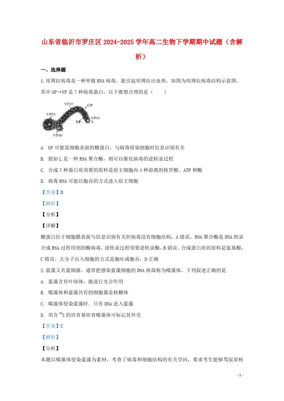 山东省临沂市罗庄区2024_2025学年高二生物下学期期中试题含解析_第1页