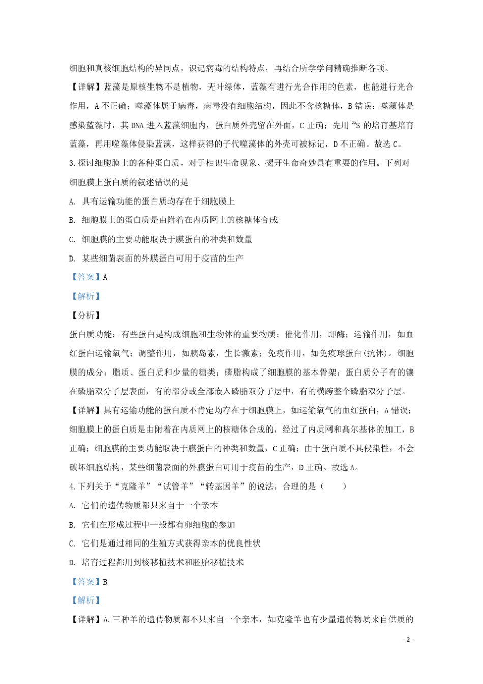 山东省临沂市罗庄区2024_2025学年高二生物下学期期中试题含解析_第2页