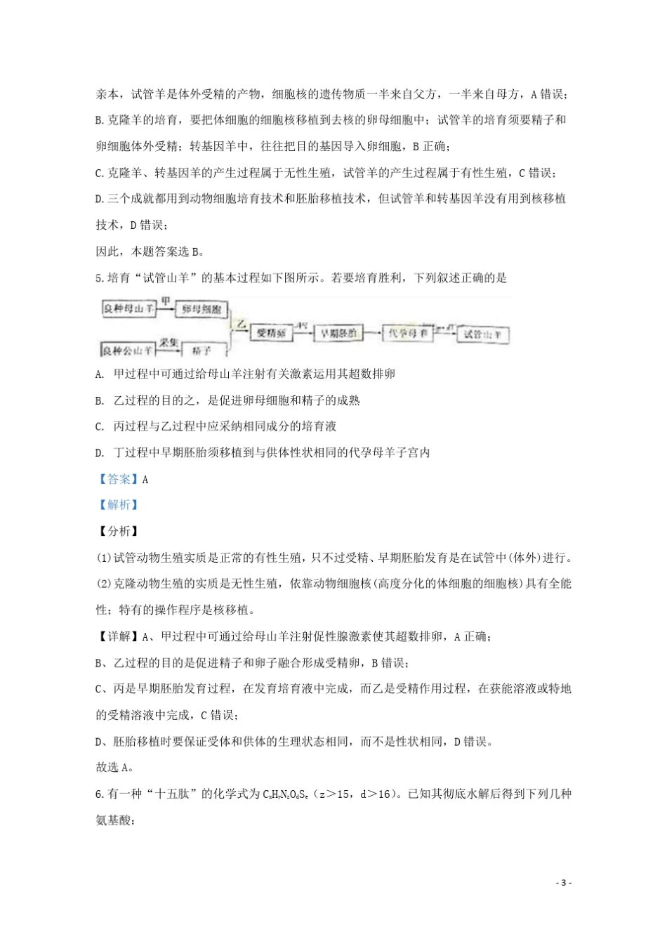 山东省临沂市罗庄区2024_2025学年高二生物下学期期中试题含解析_第3页