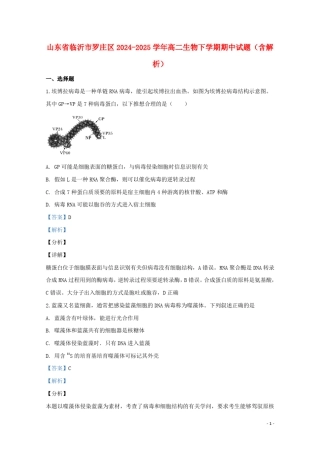 山东省临沂市罗庄区2024_2025学年高二生物下学期期中试题含解析