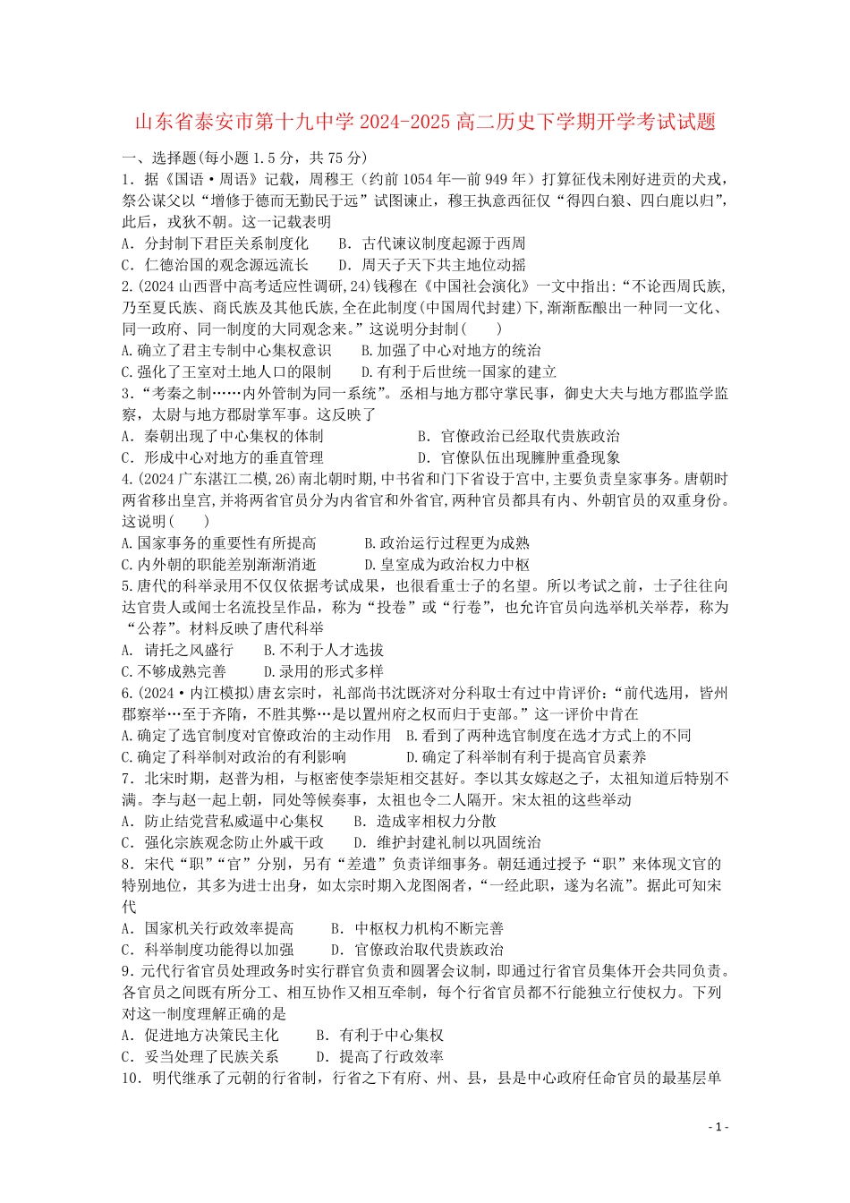 山东省泰安市第十九中学2024_2025高二历史下学期开学考试试题_第1页