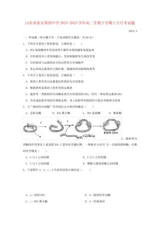 山东省泰安第四中学2024_2025学年高二生物下学期2月月考试题