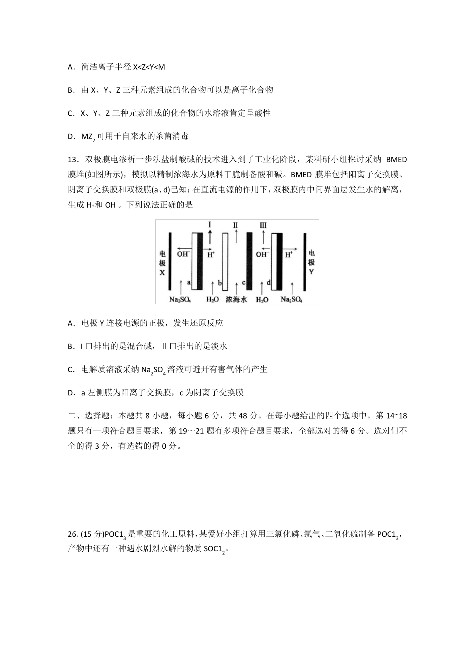 山东省济宁市2024届高三第一次模拟考试化学试题Word版含答案_第3页