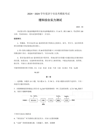 山东省济宁市2024届高三第一次模拟考试化学试题Word版含答案
