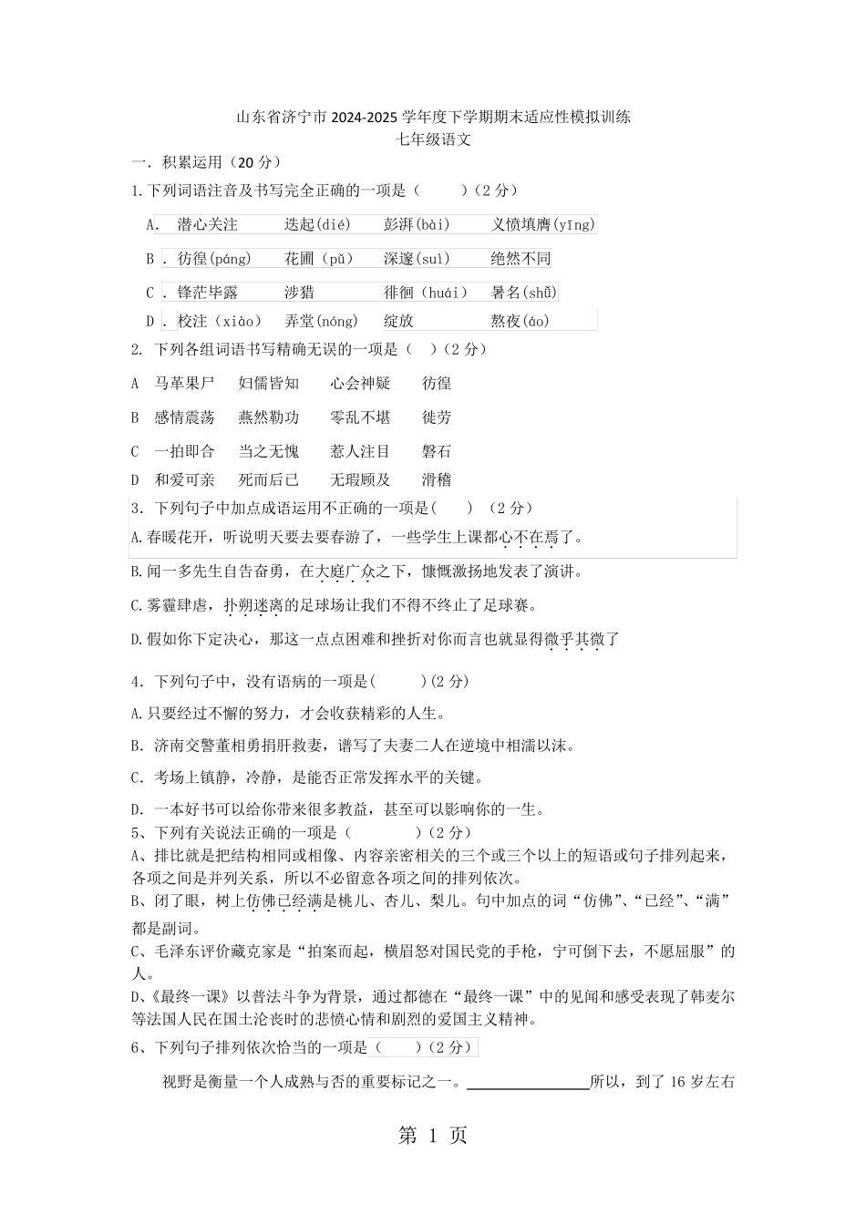 山东省济宁市杨营中学2024-2025学年度第二学期七年级语文期末适应性模拟训练(无答案)_第1页