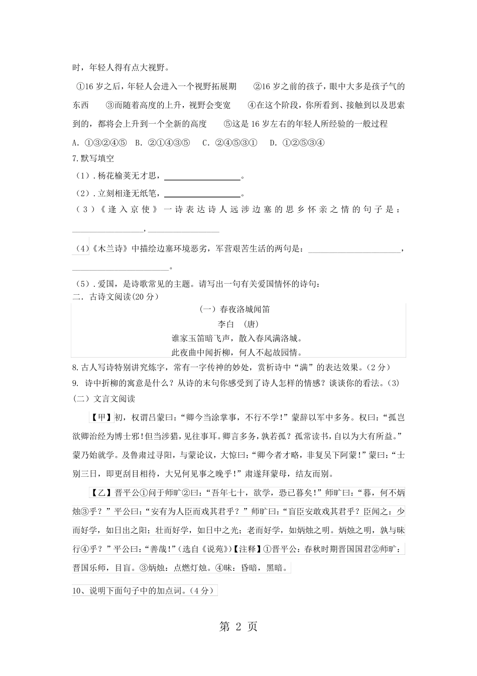 山东省济宁市杨营中学2024-2025学年度第二学期七年级语文期末适应性模拟训练(无答案)_第2页