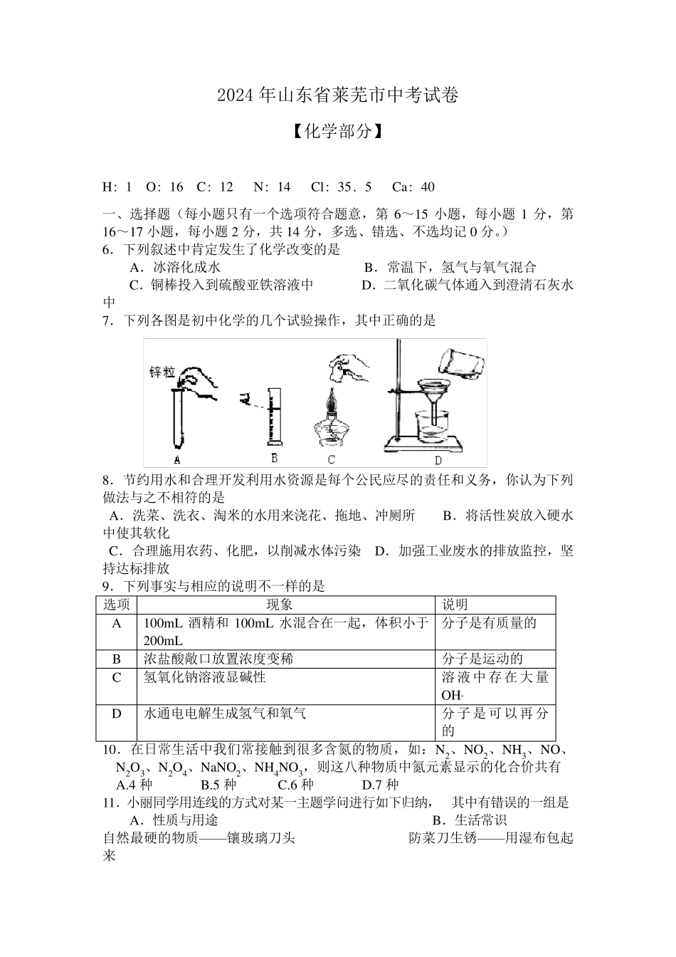 山东省莱芜市2024年中考试卷【化学部分】_第1页